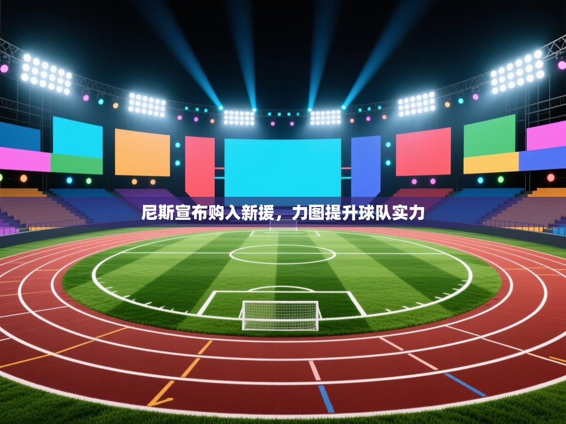 尼斯宣布购入新援，力图提升球队实力  第1张