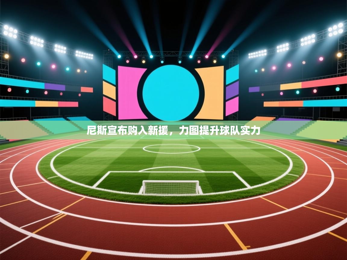 尼斯宣布购入新援，力图提升球队实力  第2张