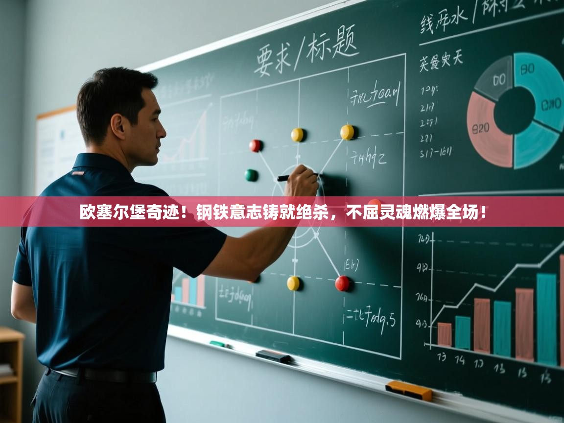 欧塞尔堡奇迹！钢铁意志铸就绝杀，不屈灵魂燃爆全场！  第1张
