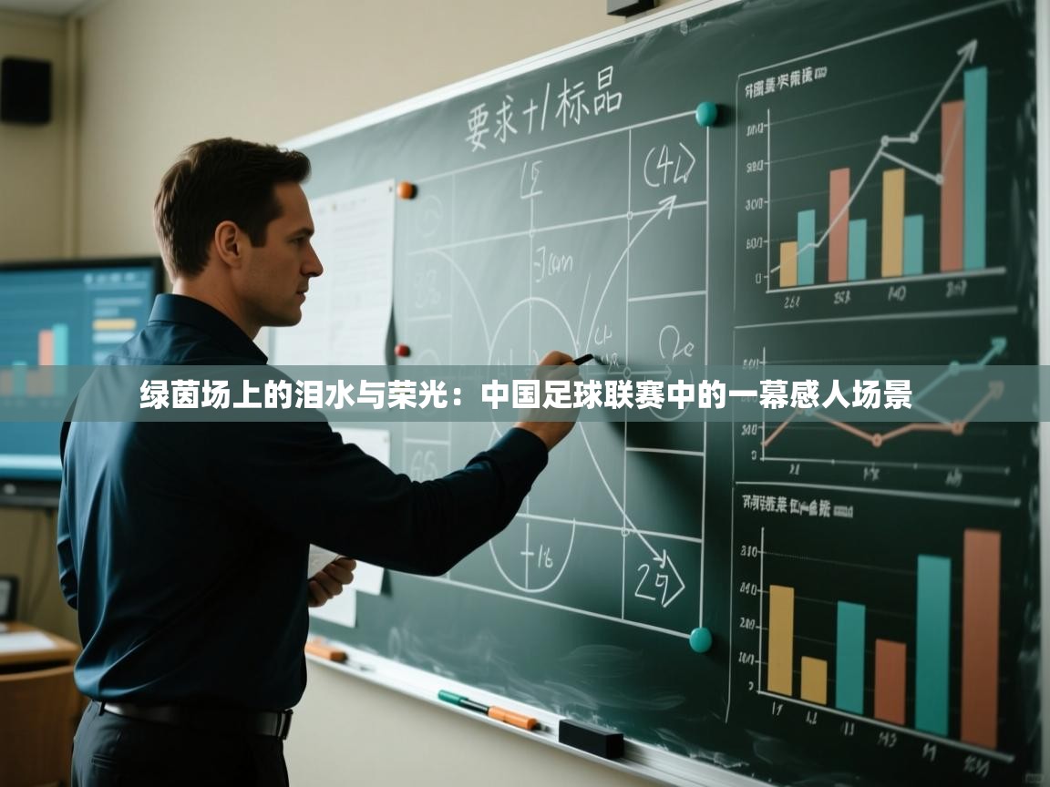 绿茵场上的泪水与荣光：中国足球联赛中的一幕感人场景  第1张