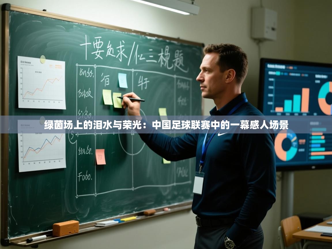 绿茵场上的泪水与荣光：中国足球联赛中的一幕感人场景  第2张