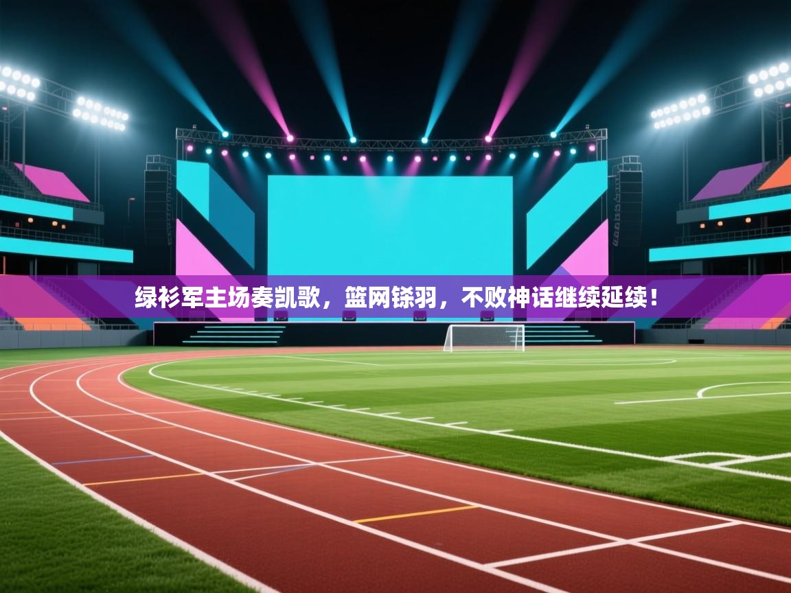 绿衫军主场奏凯歌,篮网铩羽,不败神话继续延续! 第1张