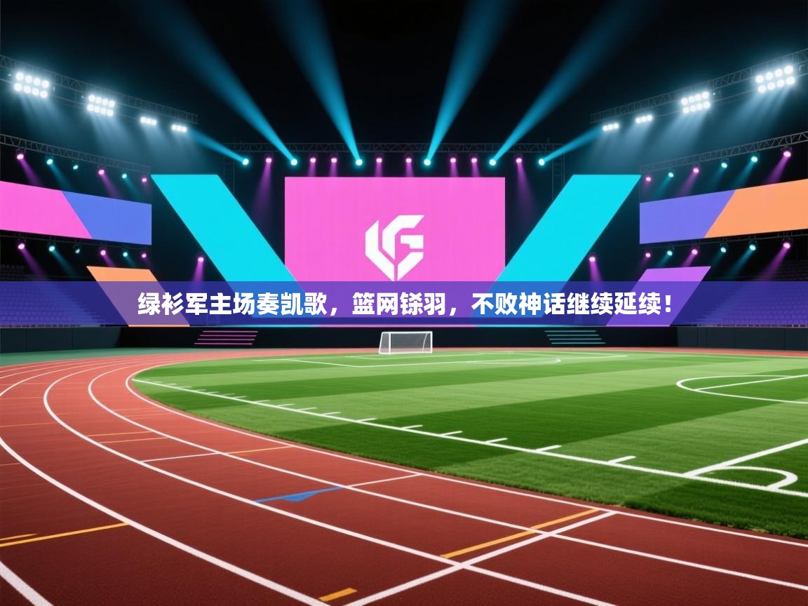 绿衫军主场奏凯歌,篮网铩羽,不败神话继续延续! 第2张