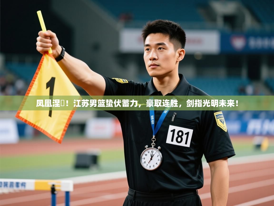 凤凰涅槃!江苏男篮蛰伏蓄力,豪取连胜,剑指光明未来! 第1张