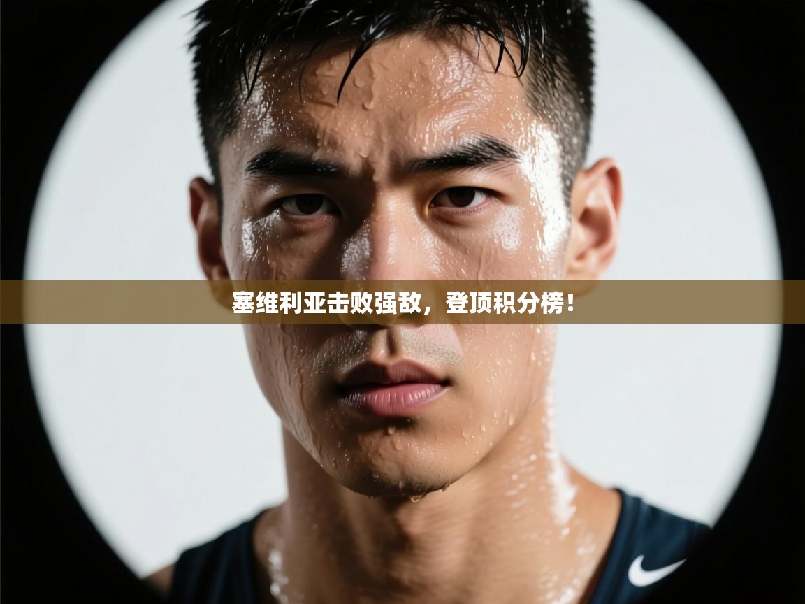 塞维利亚击败强敌，登顶积分榜！  第1张