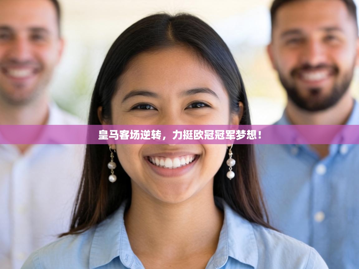 皇马客场逆转，力挺欧冠冠军梦想！  第1张