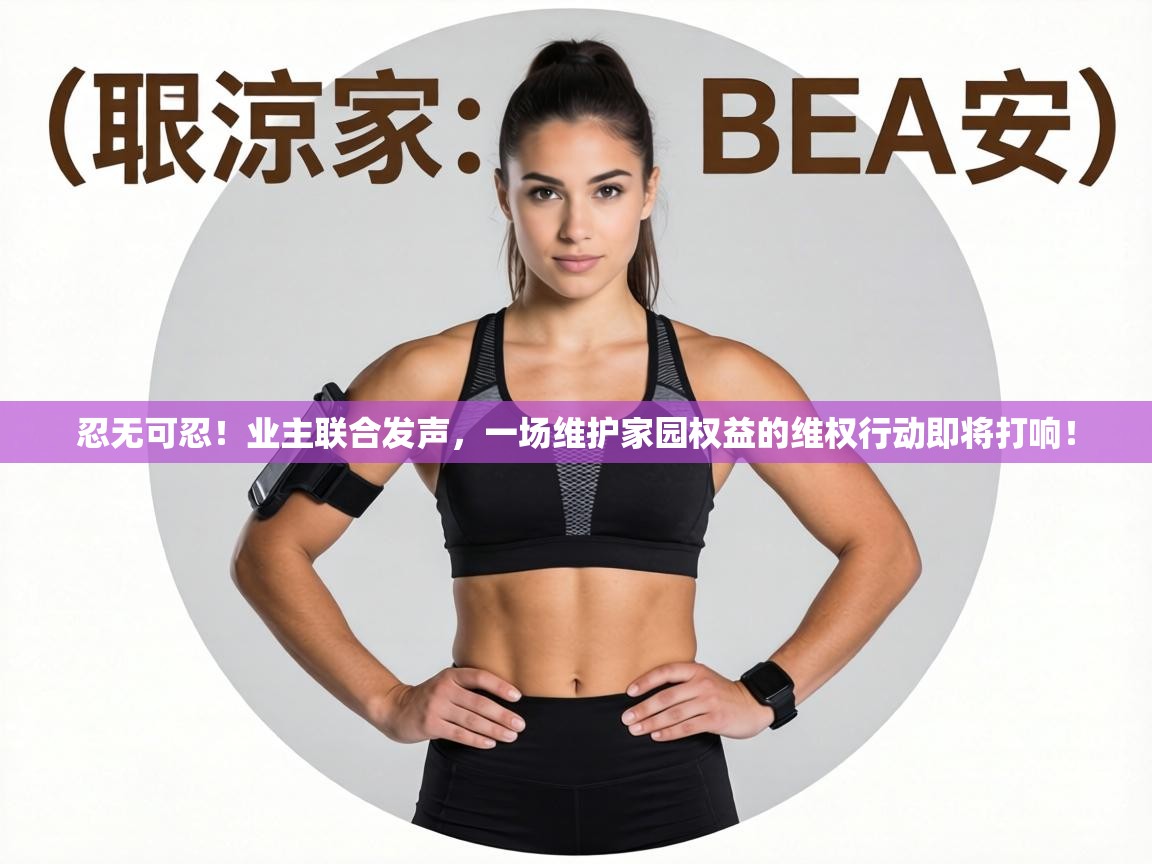 忍无可忍！业主联合发声，一场维护家园权益的维权行动即将打响！  第1张