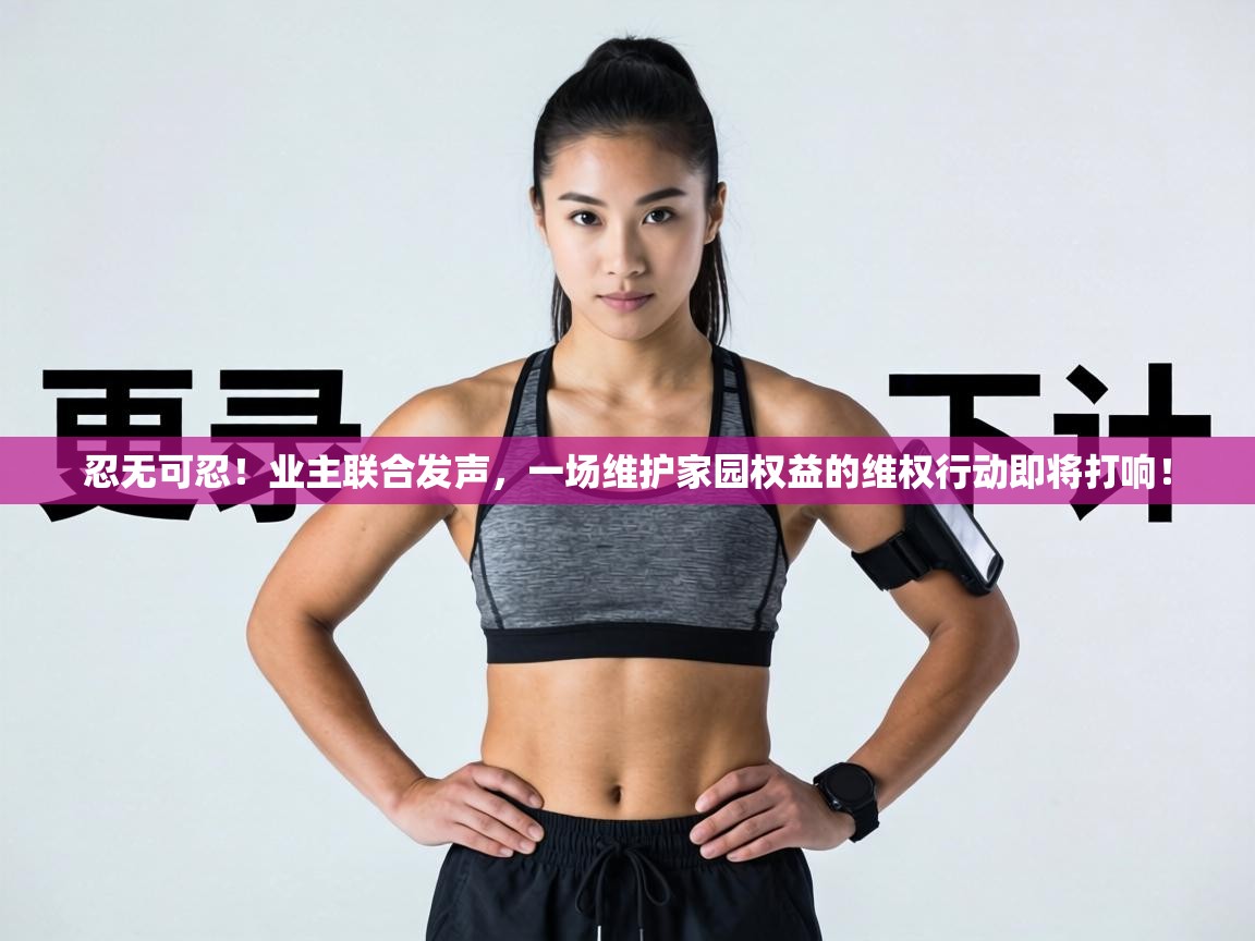 忍无可忍！业主联合发声，一场维护家园权益的维权行动即将打响！  第2张